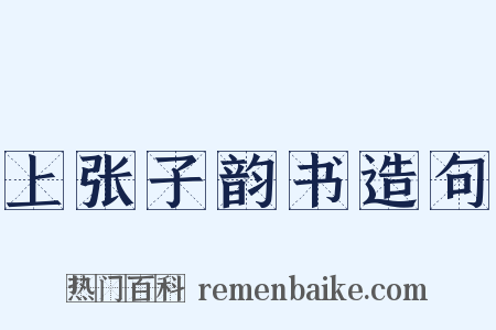 上张子韵书造句是什么意思的图片